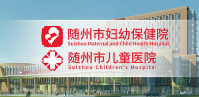 随州市妇幼保健院