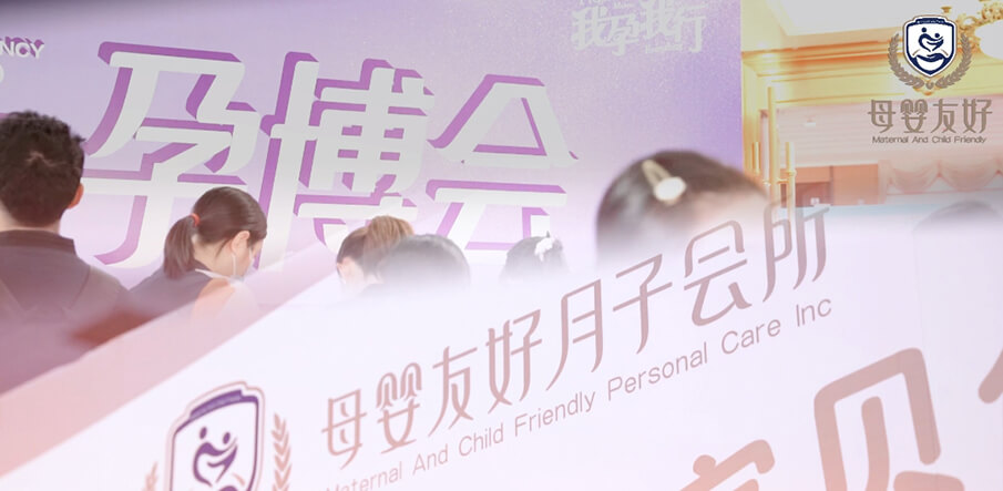 母婴友好月子会所亮相武汉孕博会，备受全场孕妈青睐！
