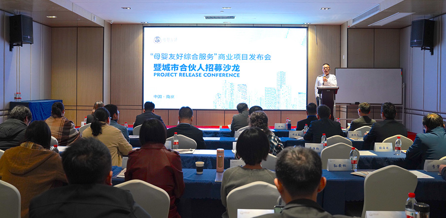 携手发展 共展宏图  “母婴友好综合服务”商业项目发布会暨城市合伙人招募沙龙圆满