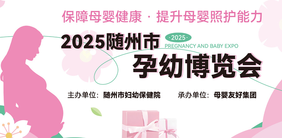 聚焦母婴全周期需求，随州市首届孕幼博览会圆满举办